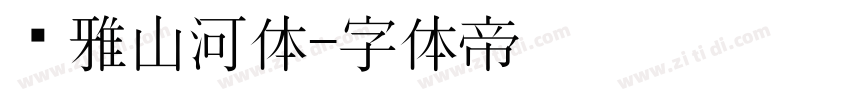 尔雅山河体字体转换