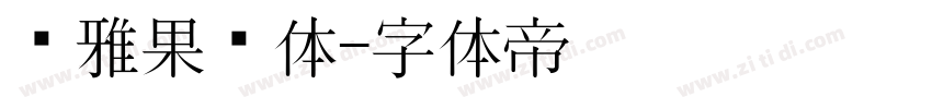 尔雅果冻体字体转换