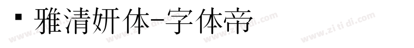 尔雅清妍体字体转换