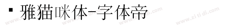 尔雅猫咪体字体转换