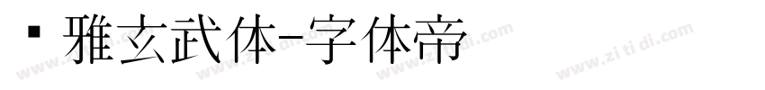 尔雅玄武体字体转换