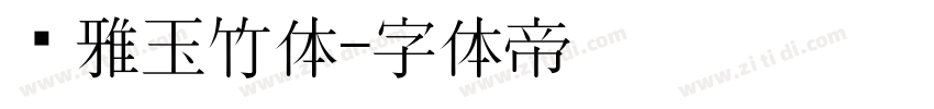 尔雅玉竹体字体转换