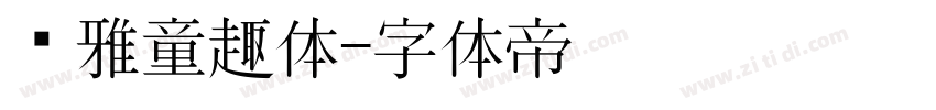尔雅童趣体字体转换