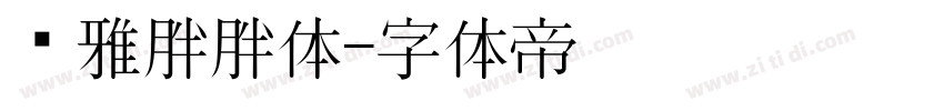 尔雅胖胖体字体转换