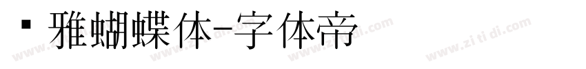 尔雅蝴蝶体字体转换