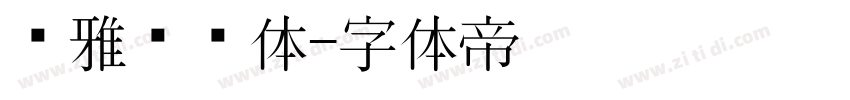 尔雅长乐体字体转换
