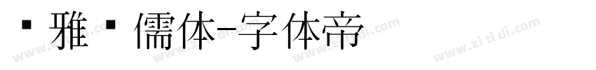尔雅鸿儒体字体转换