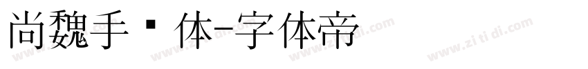 尚魏手书体字体转换