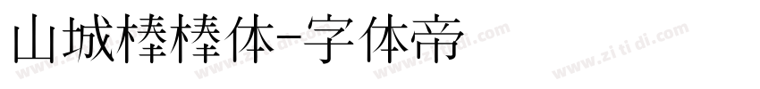 山城棒棒体字体转换