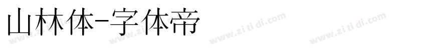 山林体字体转换