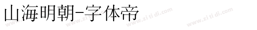 山海明朝字体转换