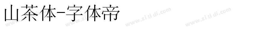 山茶体字体转换