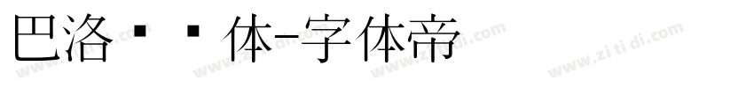 巴洛压缩体字体转换