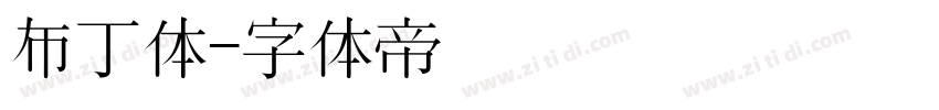 布丁体字体转换