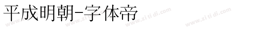 平成明朝字体转换