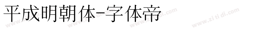 平成明朝体字体转换