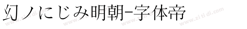 幻ノにじみ明朝字体转换