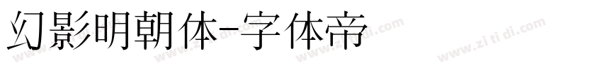 幻影明朝体字体转换