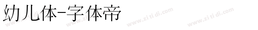 幼儿体字体转换