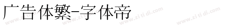 广告体繁字体转换