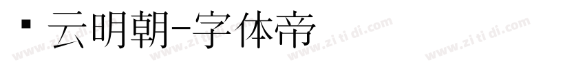 庆云明朝字体转换