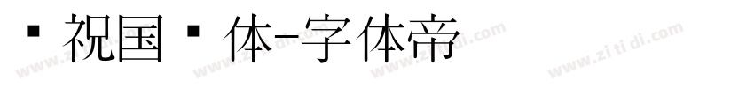 庆祝国庆体字体转换