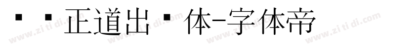 庞门正道出书体字体转换
