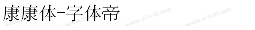 康康体字体转换