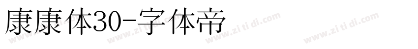 康康体30字体转换