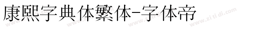 康熙字典体繁体字体转换