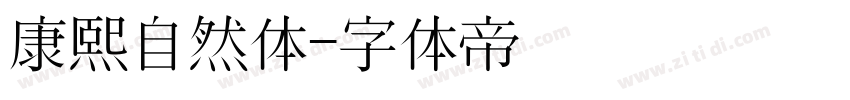 康熙自然体字体转换