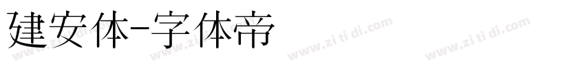 建安体字体转换