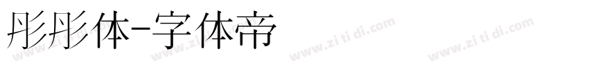 彤彤体字体转换