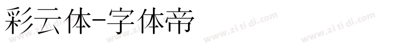 彩云体字体转换