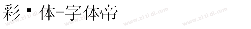 彩带体字体转换