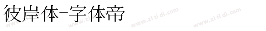 彼岸体字体转换