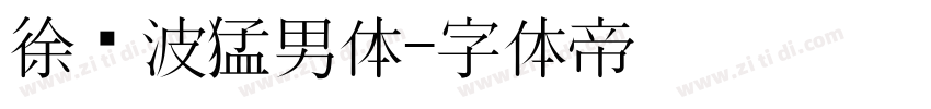 徐晓波猛男体字体转换