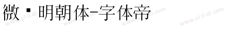 微软明朝体字体转换