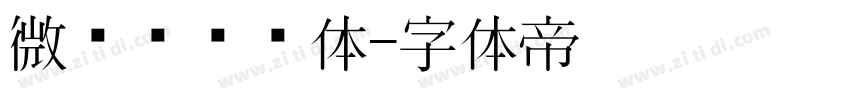 微软简综艺体字体转换