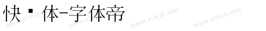 快乐体字体转换