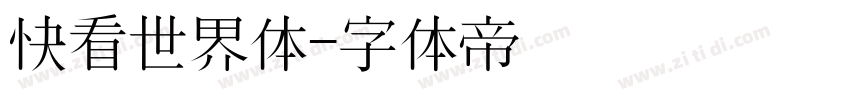 快看世界体字体转换