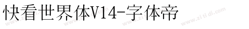 快看世界体V14字体转换