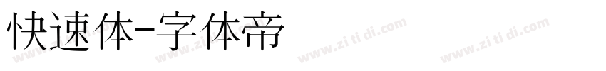 快速体字体转换