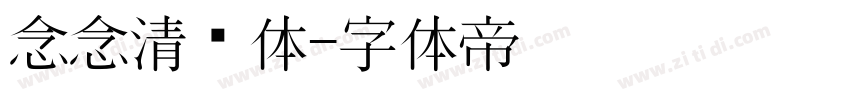 念念清欢体字体转换