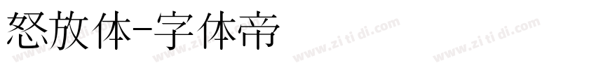 怒放体字体转换