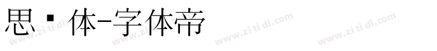 思锐体字体转换