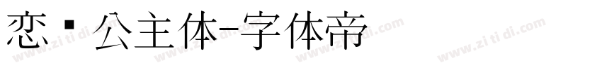 恋爱公主体字体转换
