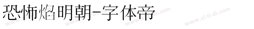 恐怖焰明朝字体转换