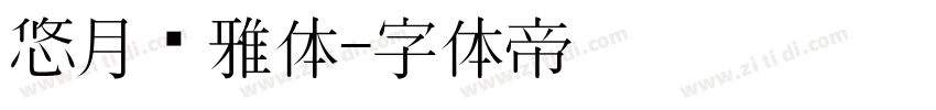 悠月轻雅体字体转换