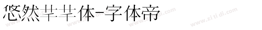 悠然芊芊体字体转换